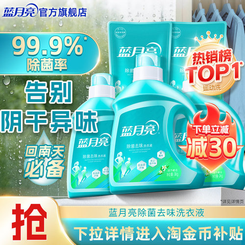 蓝月亮除菌洗衣液多规格套组