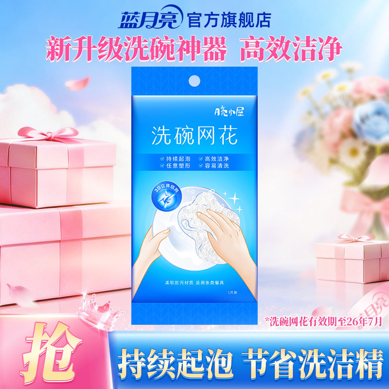 【效期至26年7月】蓝月亮洗碗网花1片家用厨房洗碗去油清洁