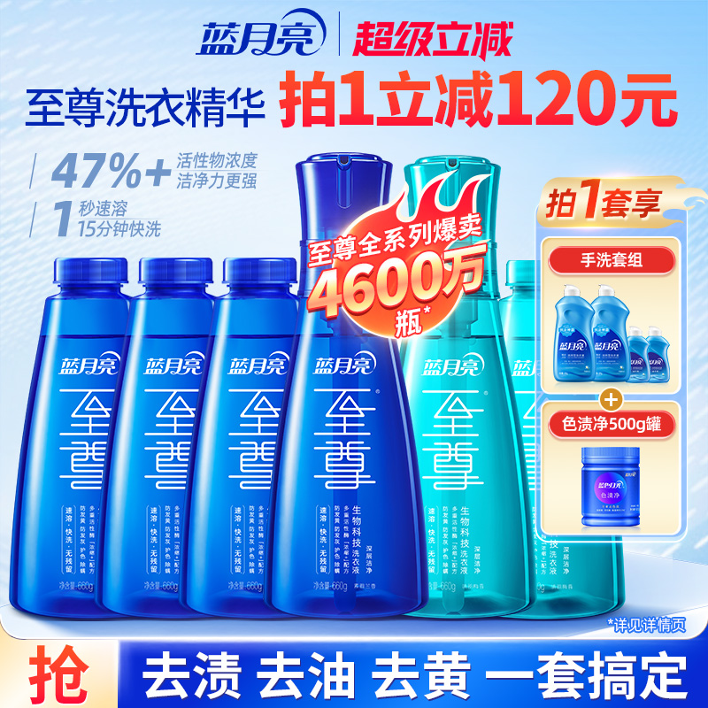 藍月亮至尊洗衣精華熱銷套組