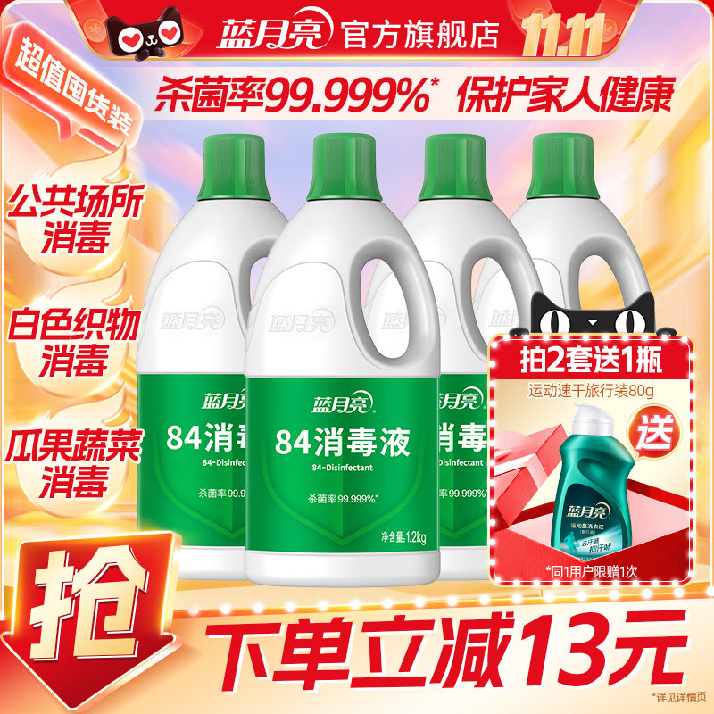 蓝月亮84消毒液4.8kg/3.6kg消毒水家用杀菌消毒 官方旗舰店正品