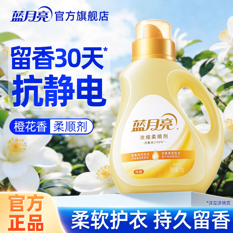 蓝月亮衣物柔顺剂浓缩耐用除菌持久留香防粘毛除皱去静电橙花香