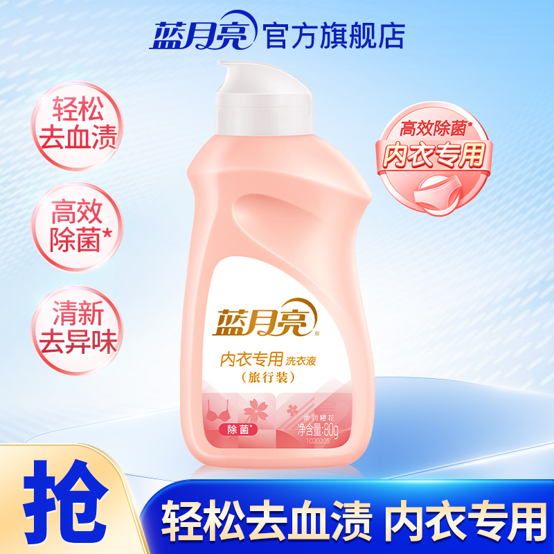 蓝月亮内衣专用洗衣液80g旅行装