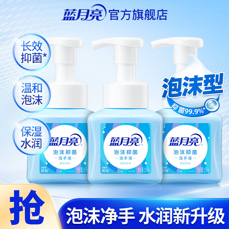蓝月亮泡沫抑菌洗手液255ml*3瓶 家用清洁