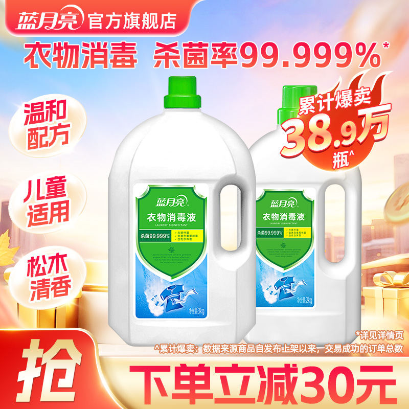 蓝月亮消毒液衣物消毒液