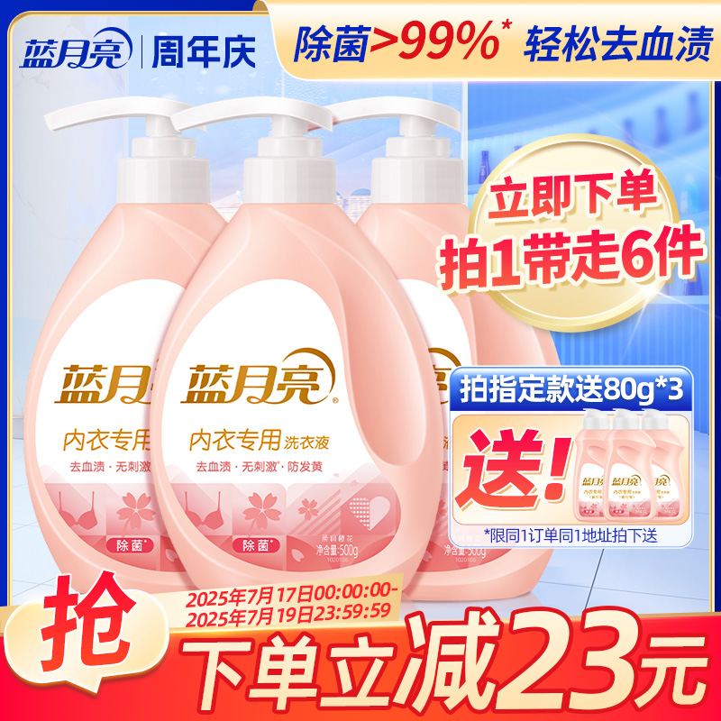 直播热卖蓝月亮内衣500g瓶
