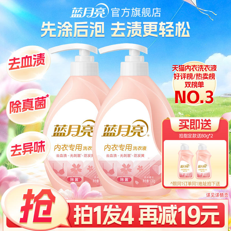 蓝月亮内衣洗衣液女士学生专用手洗内裤短裤清洗液去血渍清洗剂