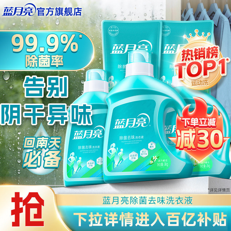 蓝月亮除菌去味洗衣液除螨留香多规格包邮旗舰店官网正品家用洁净