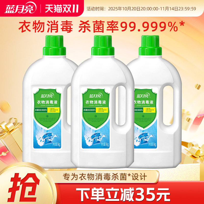 蓝月亮衣物消毒液1kg*3瓶