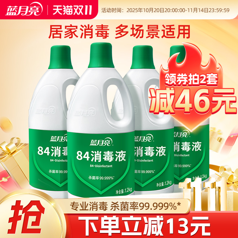 蓝月亮84消毒水专业杀菌99.999%*
