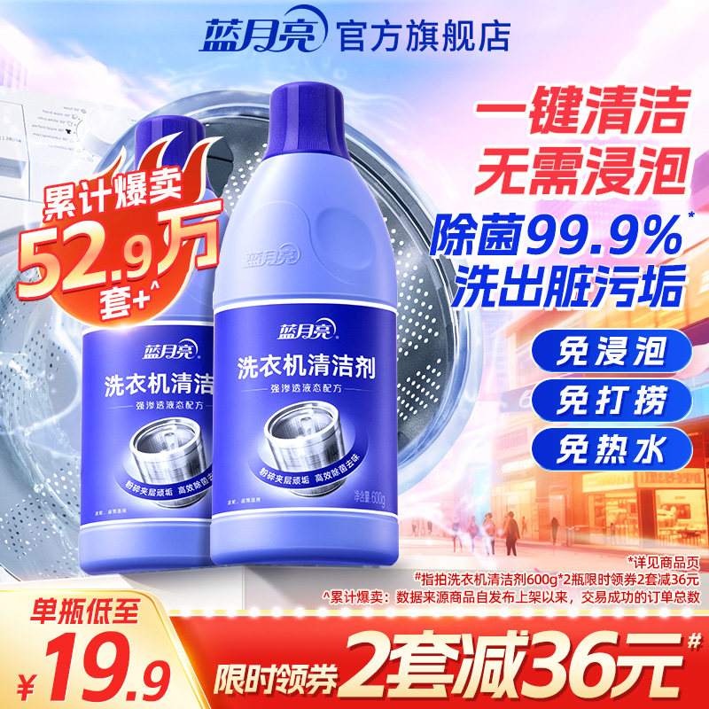 蓝月亮洗衣机清洗剂多规格 强力除垢除菌清洗洗衣机污渍神器官方