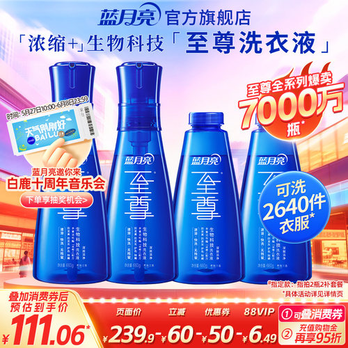 蓝月亮至尊洗衣精华多瓶装