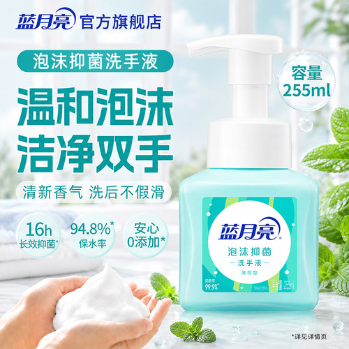 蓝月亮泡沫抑菌洗手液多香味