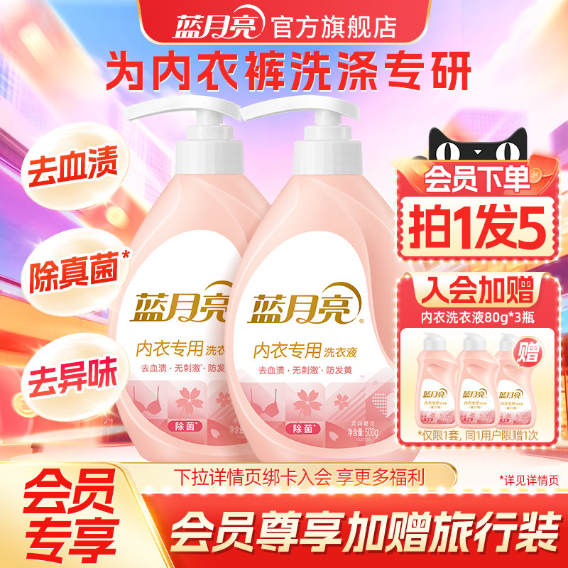 蓝月亮内衣专用洗衣液洗内裤清洗液除菌去血渍去污
