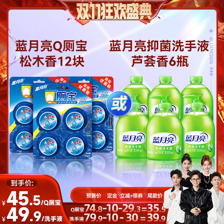 【香菇双十一】蓝月亮芦荟抑菌洗手液6瓶Q厕宝12块多规格选