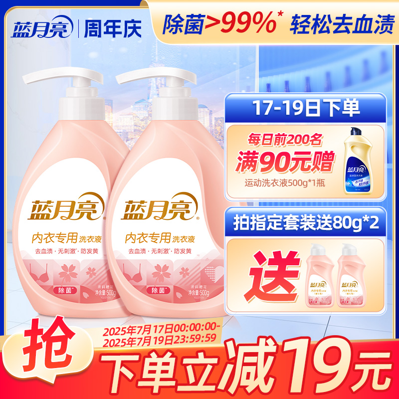 蓝月亮内衣专用洗衣液男女士手洗内裤短裤清洗液除菌去血渍清洗剂