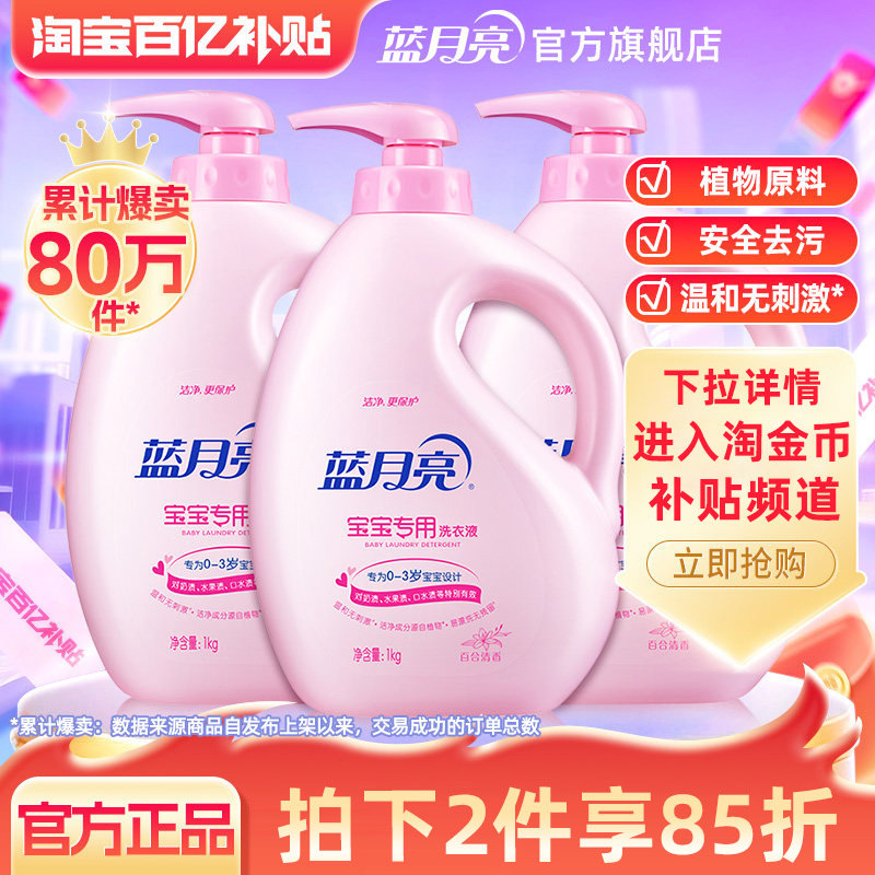 蓝月亮宝宝洗衣液 新生婴儿洗衣液专用1kg*3瓶温和儿童官方正品