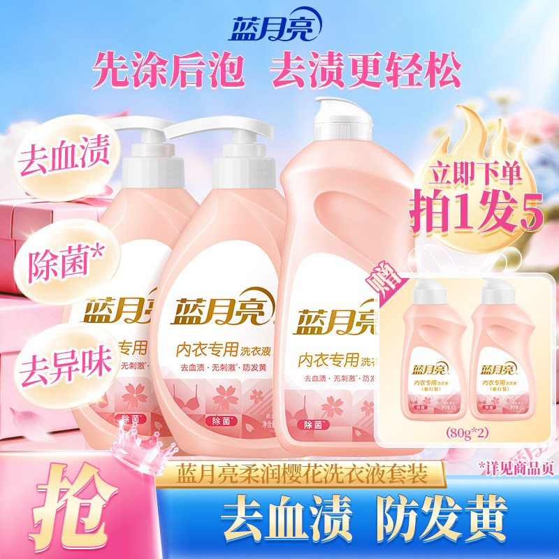 【达播专享】蓝月亮内衣专用洗衣液女士内裤清洗液除菌去污