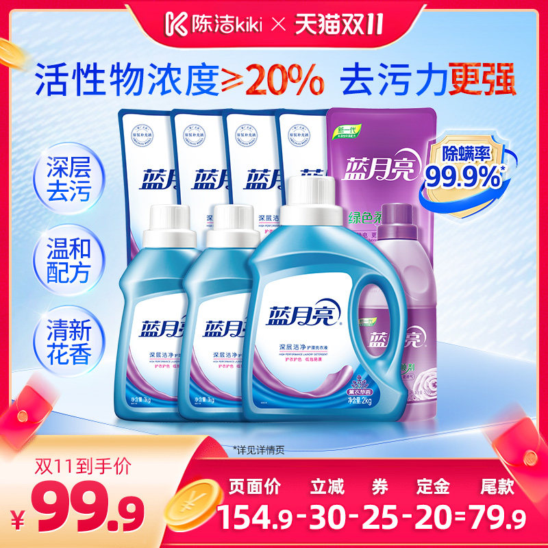 【陈洁双11，0元付定！】蓝月亮洗衣液加柔顺剂套组洁净家庭囤货