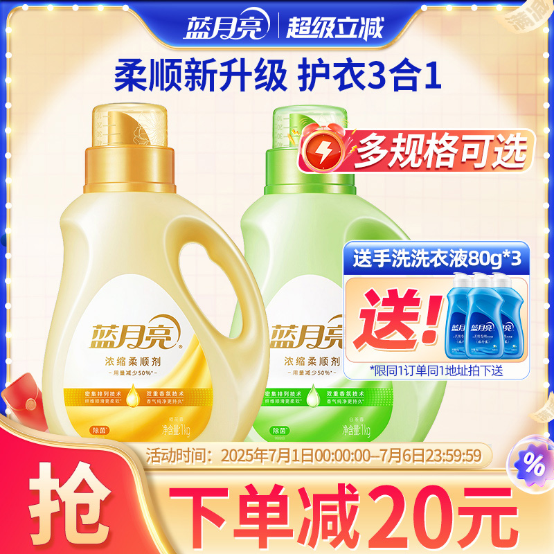 蓝月亮浓缩衣物柔顺剂持久留香味30天洗护理液毛衣服柔软化防静电