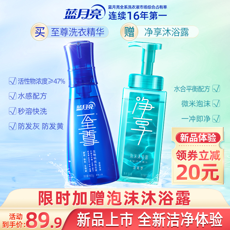 蓝月亮至尊生物科技洗衣液洗衣精华深层洁净 净享泡沫沐浴露