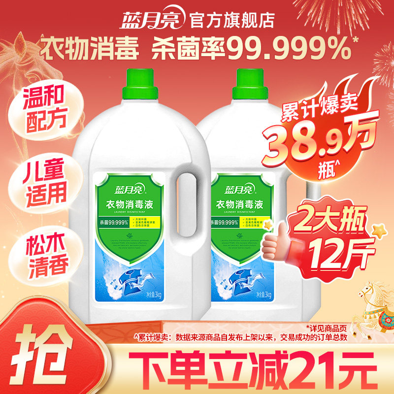 蓝月亮衣物消毒液3kg*2瓶 消毒杀菌洗衣机机洗洗衣专用官方