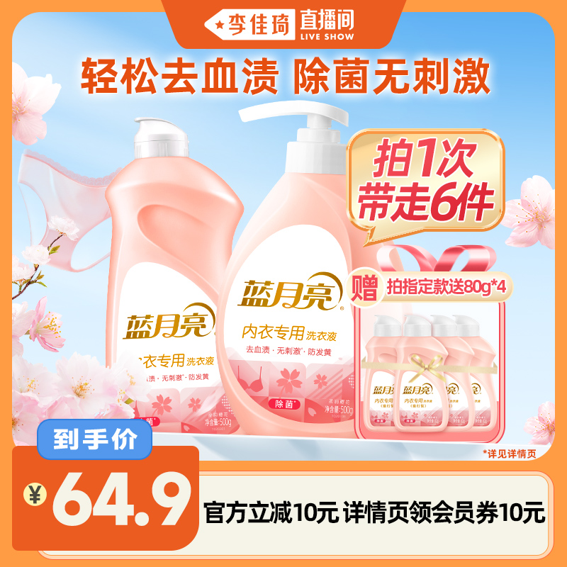 蓝月亮内衣洗衣液套装