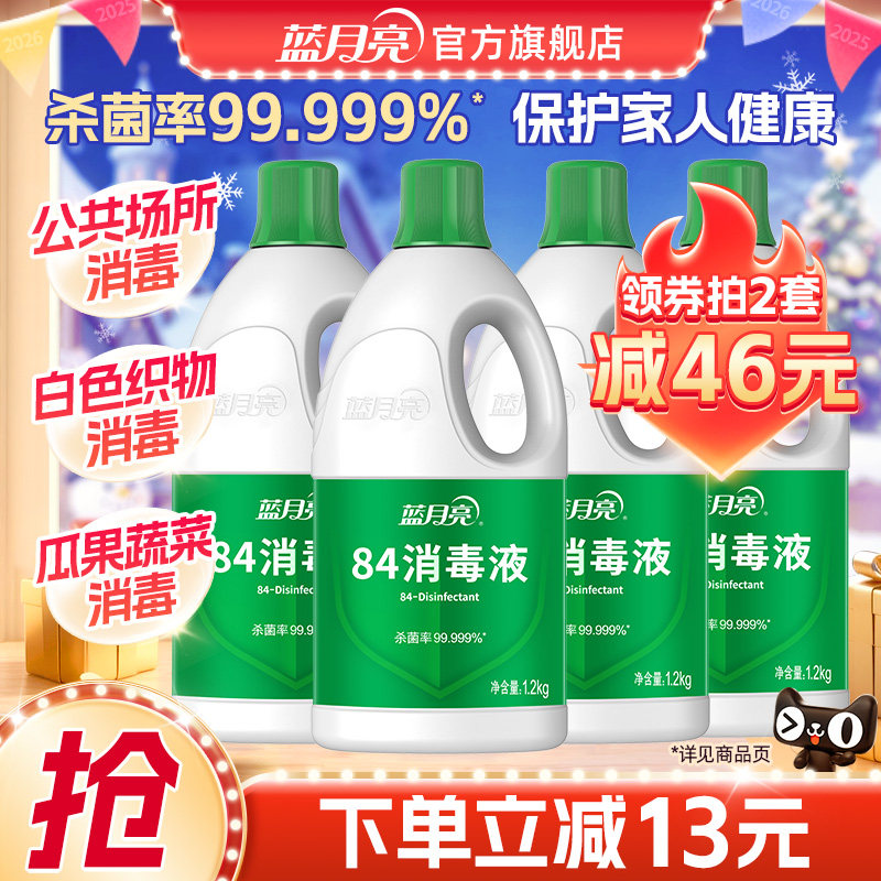 蓝月亮84消毒水专业杀菌99.999%*