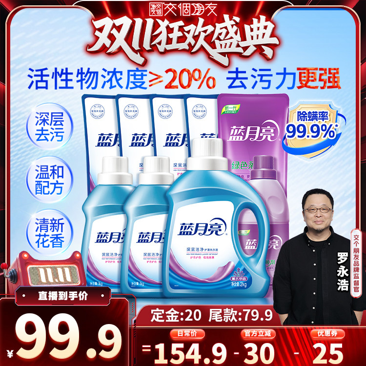 【交个朋友0元付定 20日晚8付尾款】蓝月亮洗衣液加柔顺剂套组