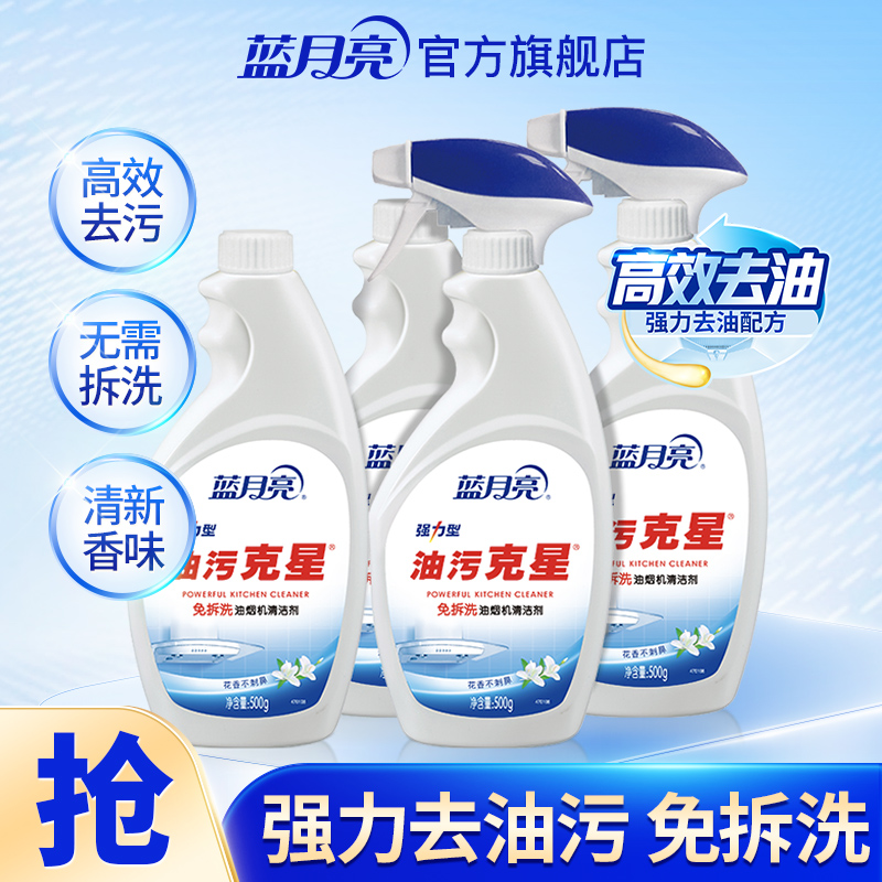 蓝月亮油烟机清洗剂500g*4瓶 厨房去油污强力清洗剂 去重油污神器