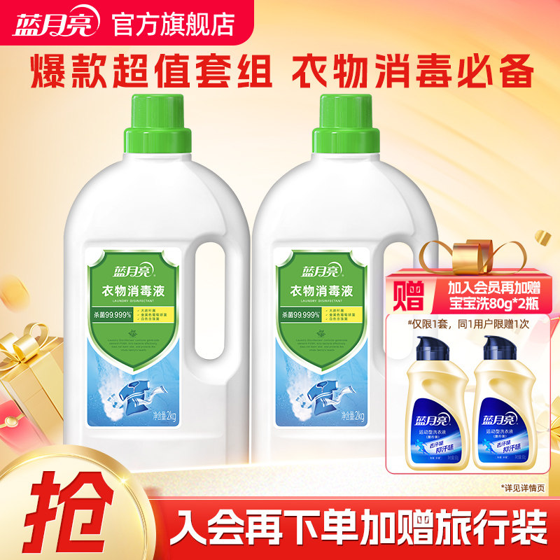 【会员加赠】蓝月亮衣物消毒液2kg*2瓶衣物杀菌剂,洗护清洁剂/卫生巾/纸/香薰,衣物除菌剂,淘宝优惠券,粉丝福利购,淘宝优惠卷