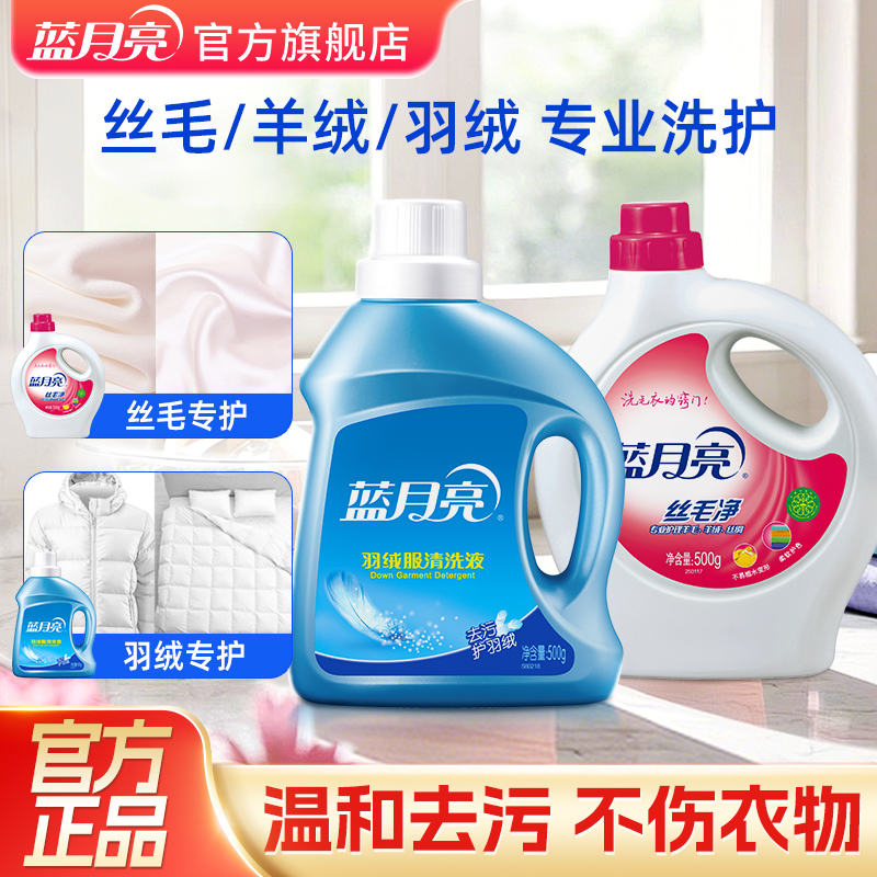 蓝月亮洗衣液丝毛、羽绒清洗液