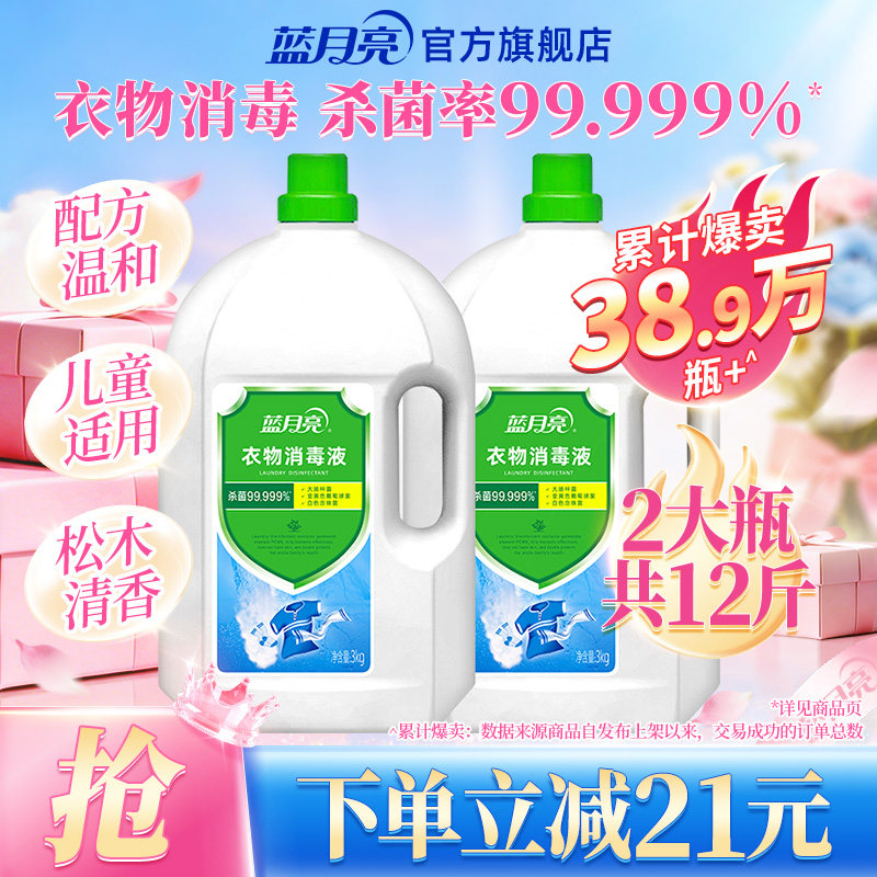 蓝月亮衣物消毒液3kg*2瓶 消毒杀菌洗衣机机洗洗衣专用官方