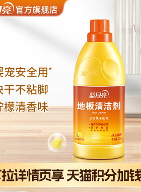 【88VIP加钱购】蓝月亮地板清洁剂600g家用婴宠安全除菌光亮快干