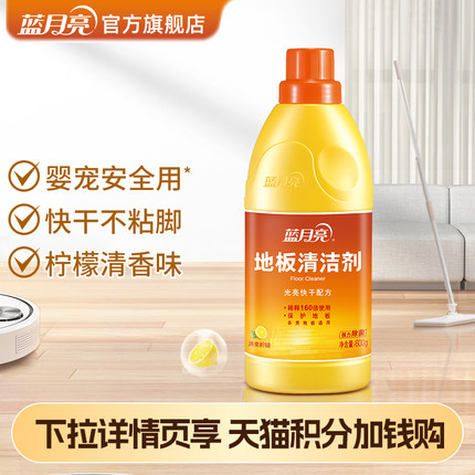 【88VIP加钱购】蓝月亮地板清洁剂600g家用婴宠安全除菌光亮快干