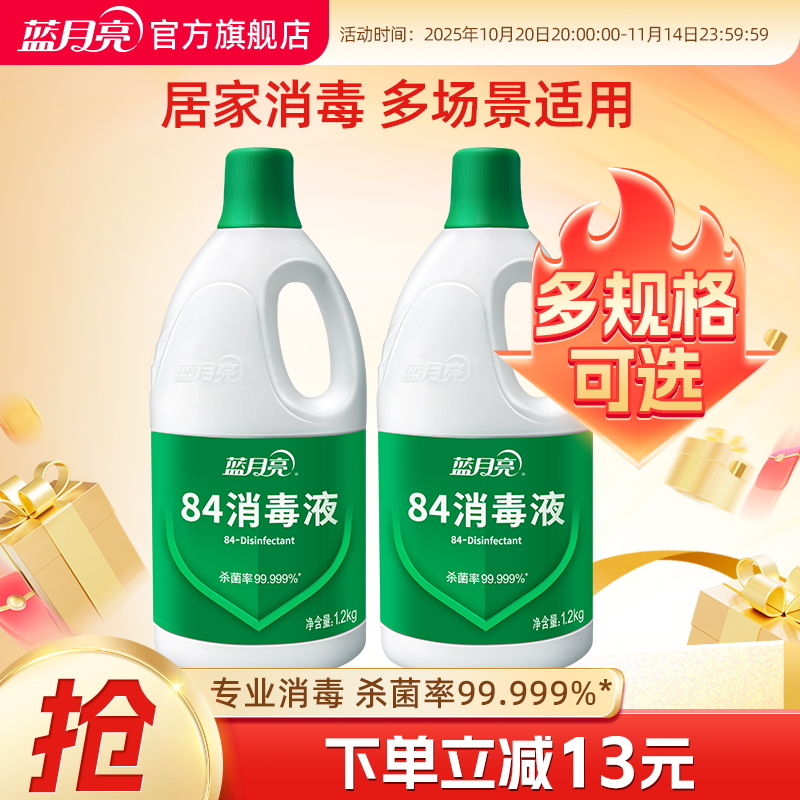 蓝月亮84消毒液家用杀菌