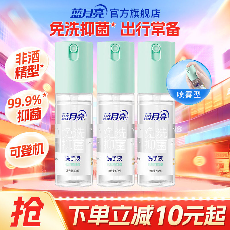 蓝月亮天然迷迭香免洗抑菌洗手液 迷你无酒精便携可上飞机
