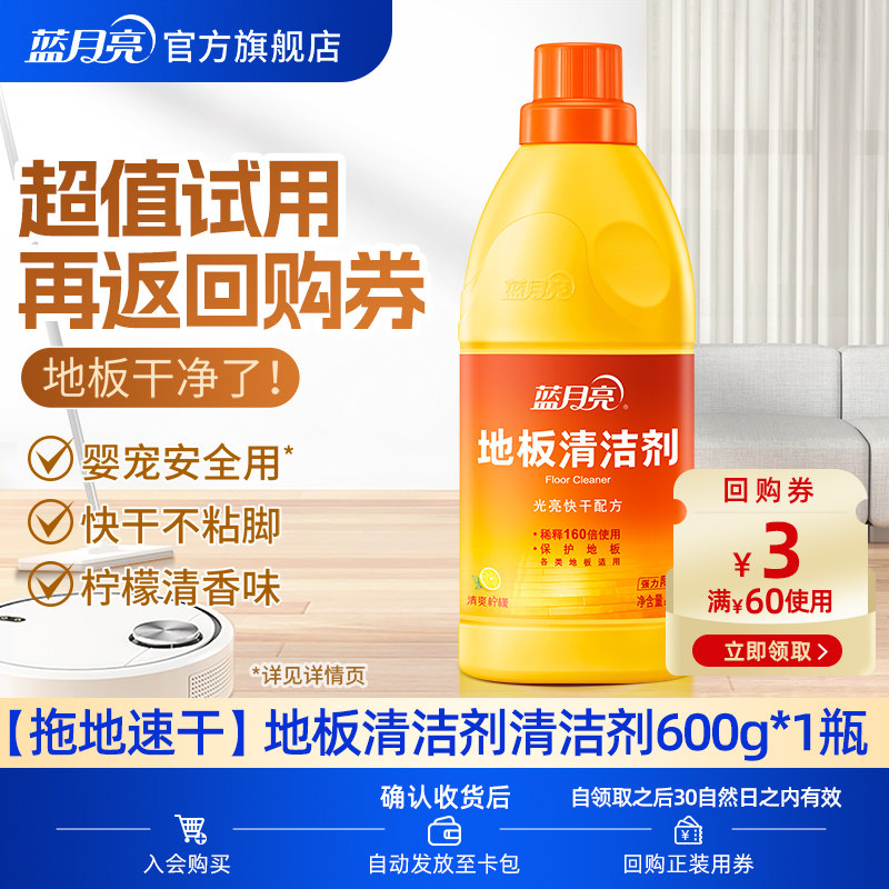 【天猫U先】蓝月亮地板清洁剂600g*1家用瓷砖木地板除菌拖地专用