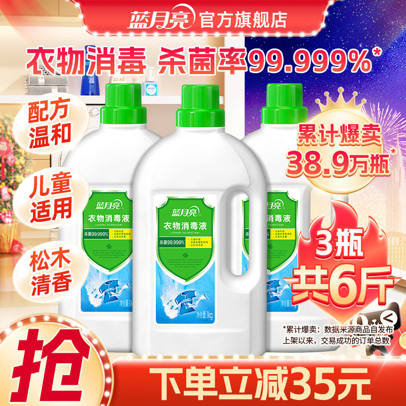 蓝月亮衣物消毒液1kg*3瓶 衣物消毒杀菌