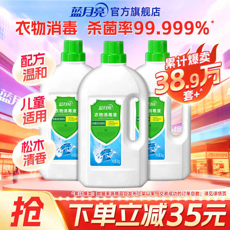 蓝月亮衣物消毒液1kg*3瓶 衣物消毒杀菌