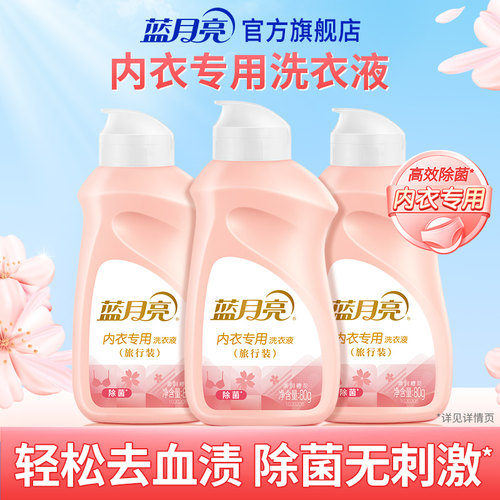 蓝月亮洗衣液内衣专用旅行装