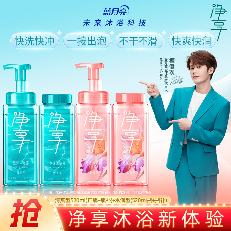 【檀健次推荐】蓝月亮净享泡沫沐浴露家庭正品官方保湿男女通用