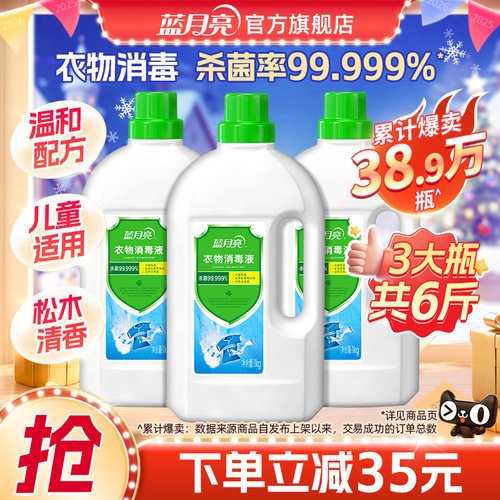 蓝月亮衣物消毒液1kg*3瓶