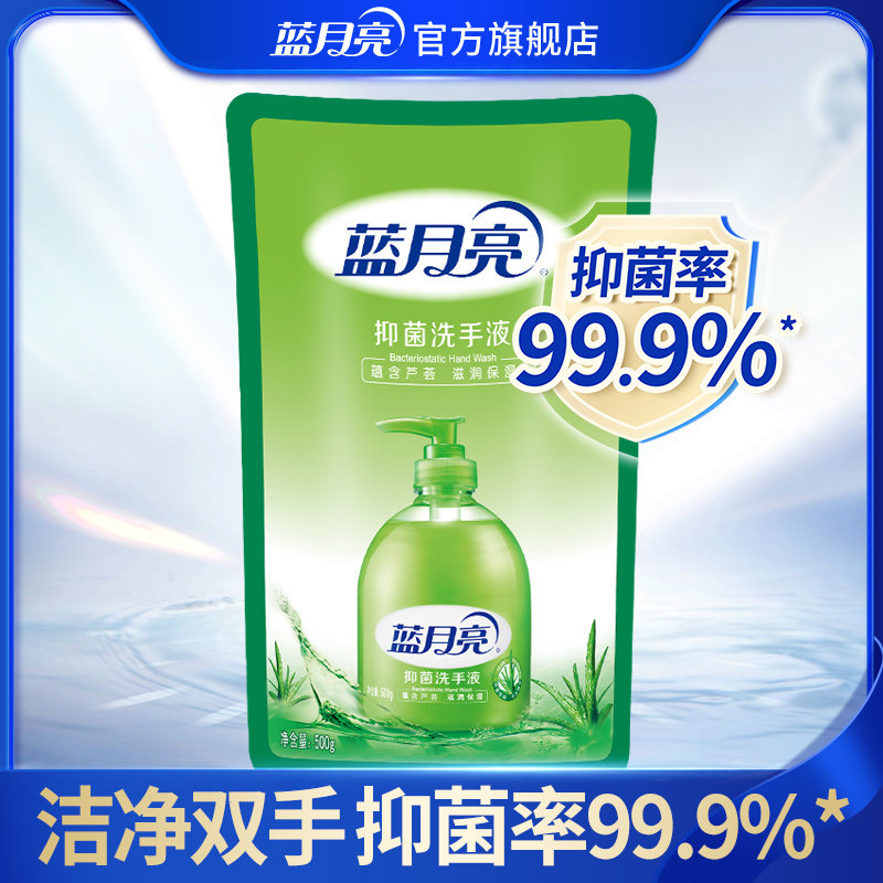 蓝月亮洗手液 抑菌芦荟清香型袋装补充装500g家用便携式洗手液
