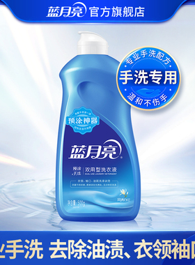 【天猫U先】蓝月亮机洗神器500g 手洗专用洗衣液预涂手洗去渍翻盖