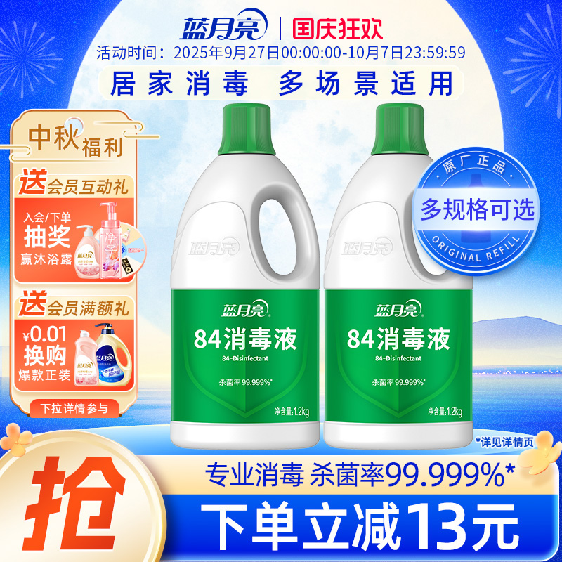 蓝月亮84消毒液家用杀菌
