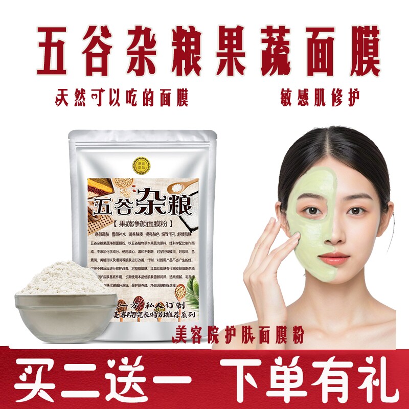 五谷面膜粉美容院同款果蔬面膜供货痘印斑点红血丝嫩肤白可用
