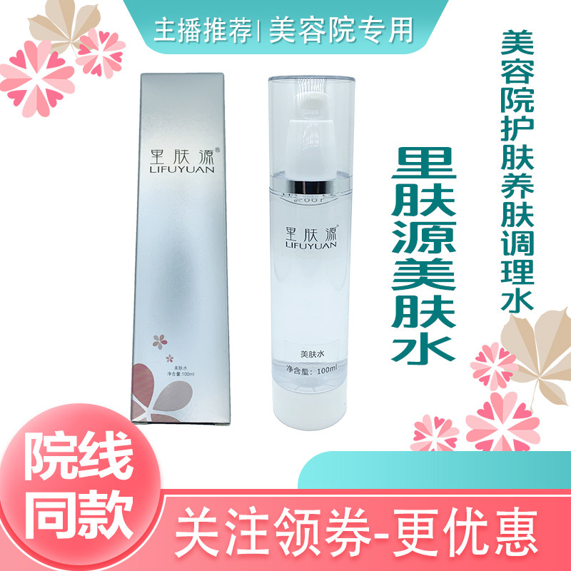 里肤源美肤水护肤水嫩白保湿补水清爽滋润型调理精华水美容院水乳