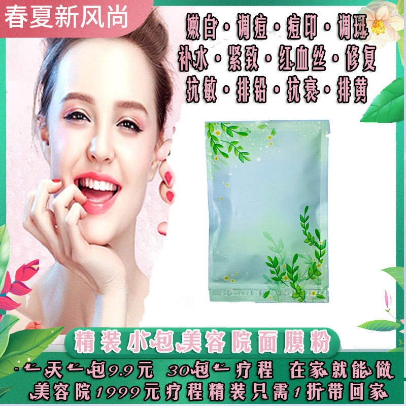 精包装五谷杂粮果蔬美容院面膜粉底膜斑痘黄敏感细纹补水红血丝