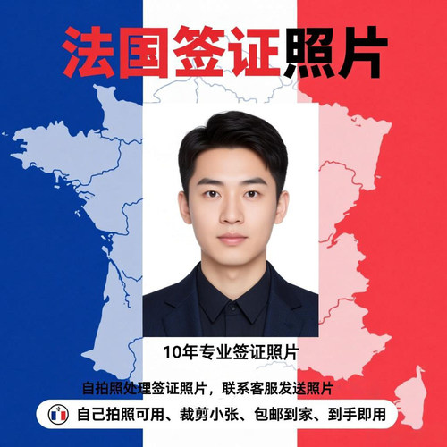 法签打照片裁剪法国签证打印冲印