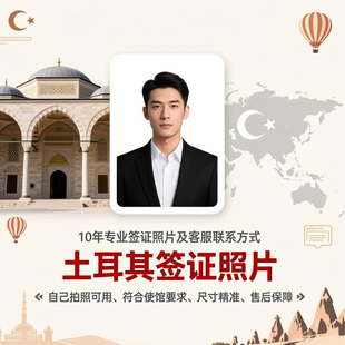 土耳其签证照片电子档处理5x6cm标准尺寸换底色冲印打印自拍照